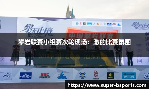 攀岩联赛小组赛次轮现场：激的比赛氛围