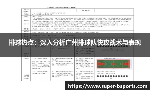 排球热点：深入分析广州排球队快攻战术与表现