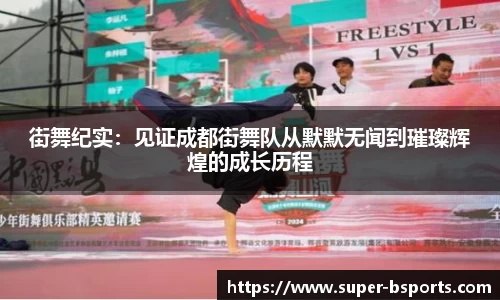街舞纪实：见证成都街舞队从默默无闻到璀璨辉煌的成长历程