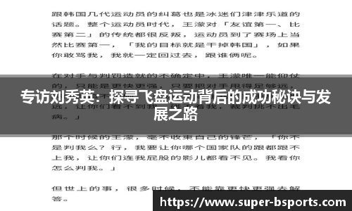 专访刘秀英：探寻飞盘运动背后的成功秘诀与发展之路