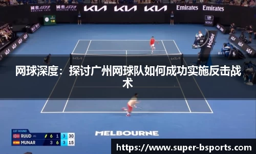网球深度：探讨广州网球队如何成功实施反击战术