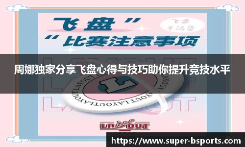 周娜独家分享飞盘心得与技巧助你提升竞技水平