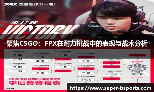 聚焦CSGO：FPX在耐力挑战中的表现与战术分析
