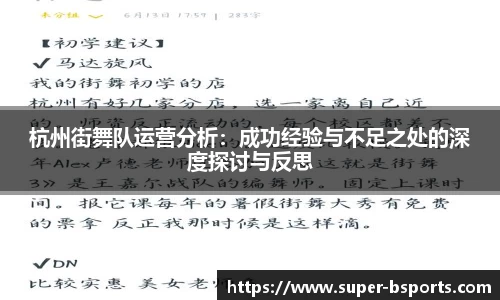 杭州街舞队运营分析：成功经验与不足之处的深度探讨与反思