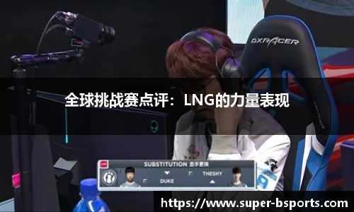 全球挑战赛点评：LNG的力量表现