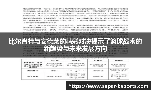 比尔肖特与安德莱的精彩对决揭示了篮球战术的新趋势与未来发展方向