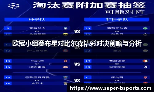 欧冠小组赛布星对比尔森精彩对决前瞻与分析